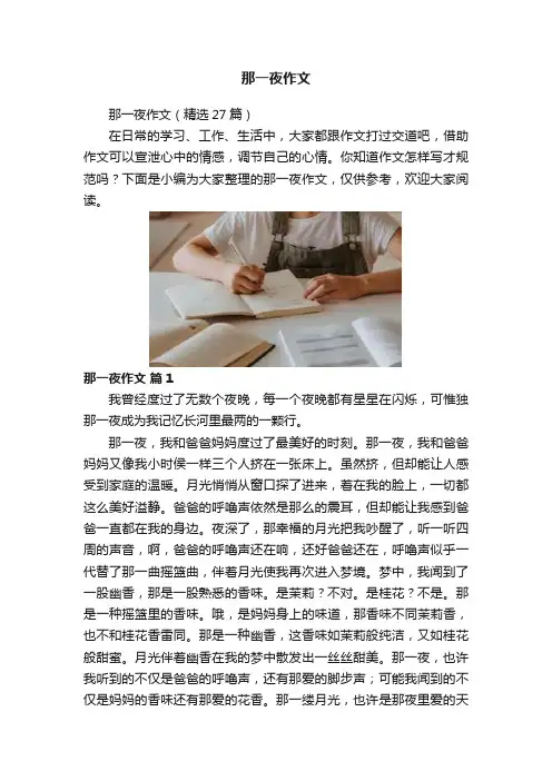 那一夜作文