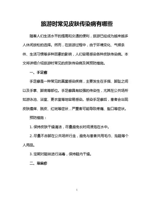 旅游时常见皮肤传染病有哪些
