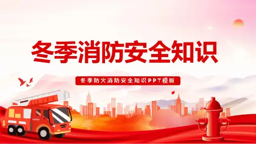 冬季防火消防安全知识科普课件PPT