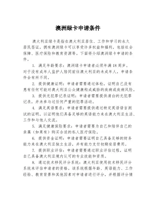 澳洲绿卡申请条件