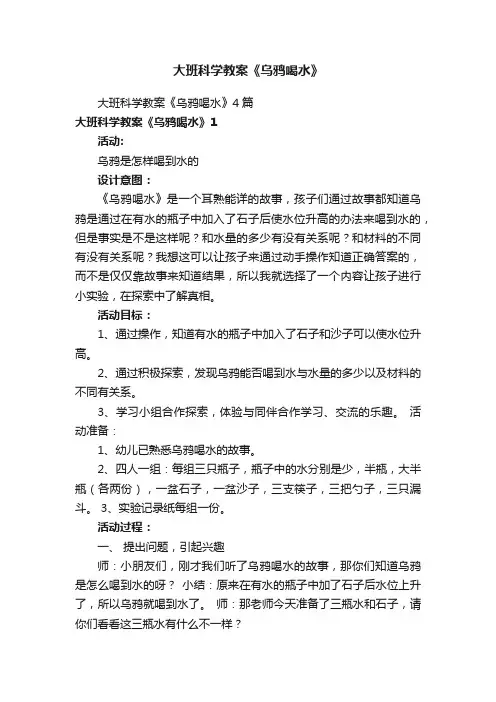 大班科学教案《乌鸦喝水》