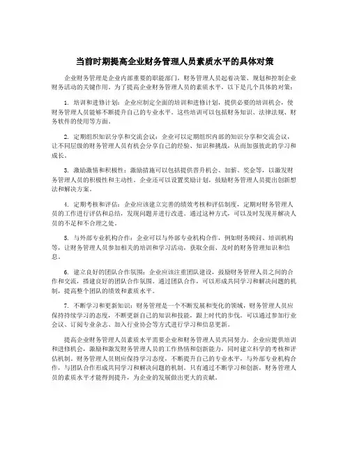 当前时期提高企业财务管理人员素质水平的具体对策