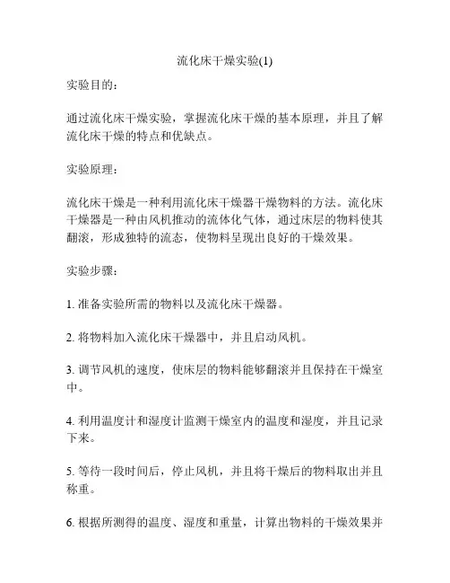 流化床干燥实验(1)