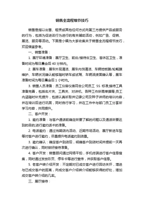 销售全流程细节技巧