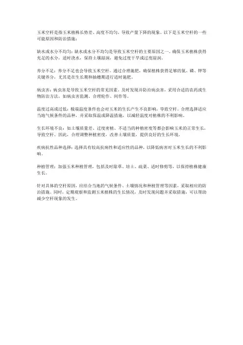 玉米空杆的原因与防治措施