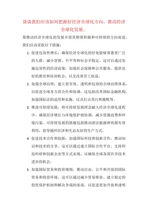 谈谈我们应该如何把握好经济全球化方向,推动经济全球化发展。