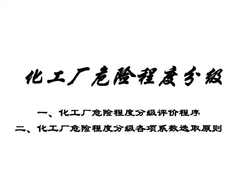 化工厂危险程度分级_2022年学习资料