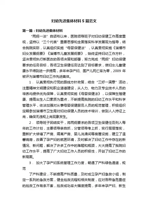 妇幼先进集体材料5篇范文