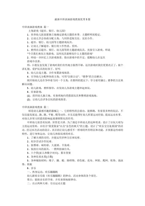 最新中班表演游戏教案优秀5篇