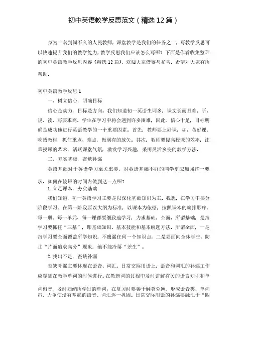 初中英语教学反思范文（精选12篇）