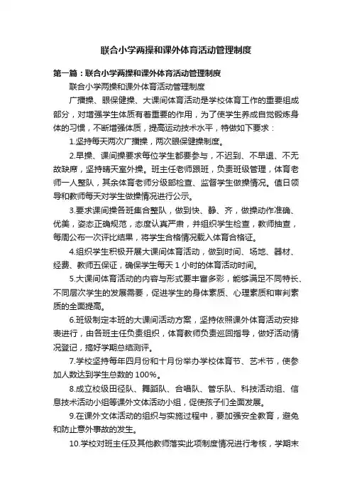 联合小学两操和课外体育活动管理制度