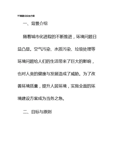 环境建设实施方案