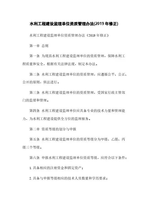 水利工程建设监理单位资质管理办法(2019年修正)