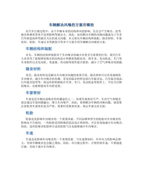 车辆解决风噪的方案有哪些