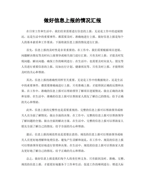 做好信息上报的情况汇报