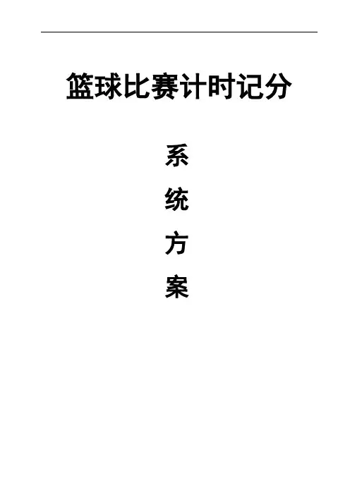 篮球计时记分技术方案