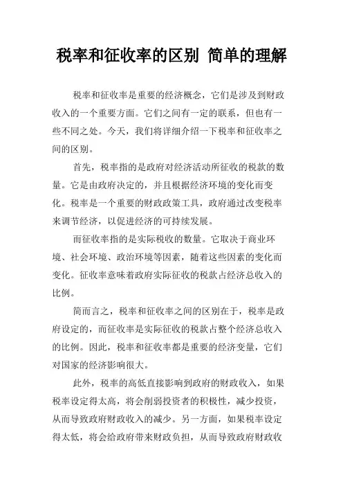 税率和征收率的区别 简单的理解