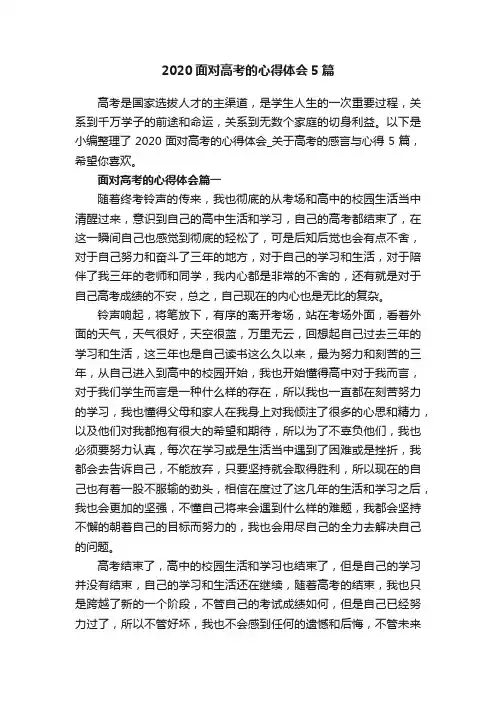 2020面对高考的心得体会5篇