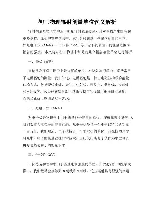 初三物理辐射剂量单位含义解析