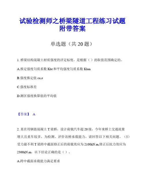 试验检测师之桥梁隧道工程练习试题附带答案