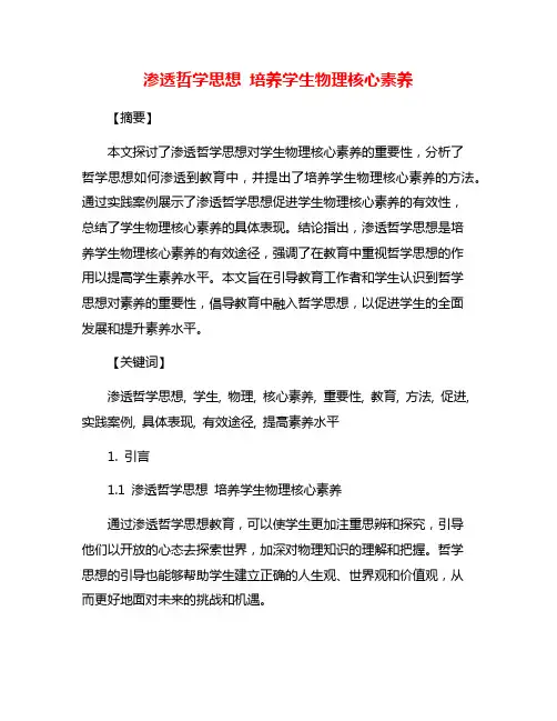 渗透哲学思想 培养学生物理核心素养