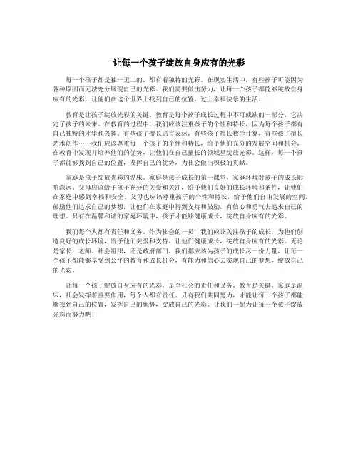 让每一个孩子绽放自身应有的光彩