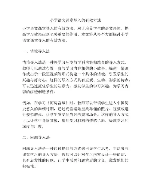 小学语文课堂导入的有效方法