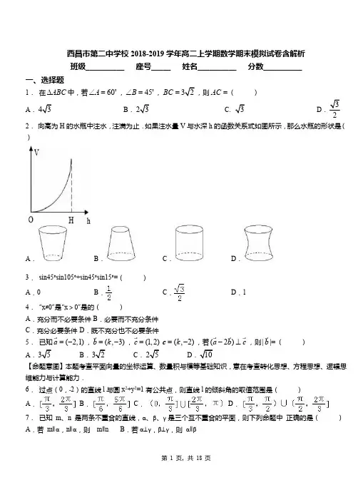 西昌市第二中学校2018-2019学年高二上学期数学期末模拟试卷含解析