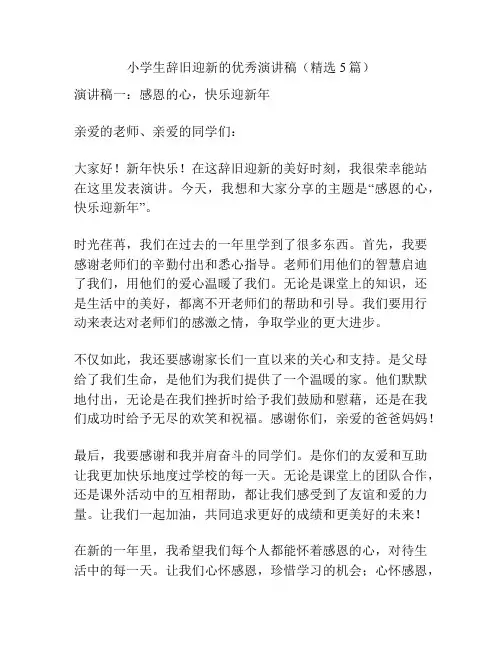 小学生辞旧迎新的优秀演讲稿(精选5篇)