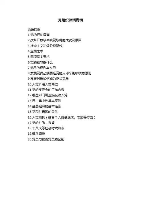 党组织谈话提纲