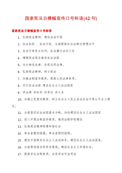 国家宪法日横幅宣传口号标语