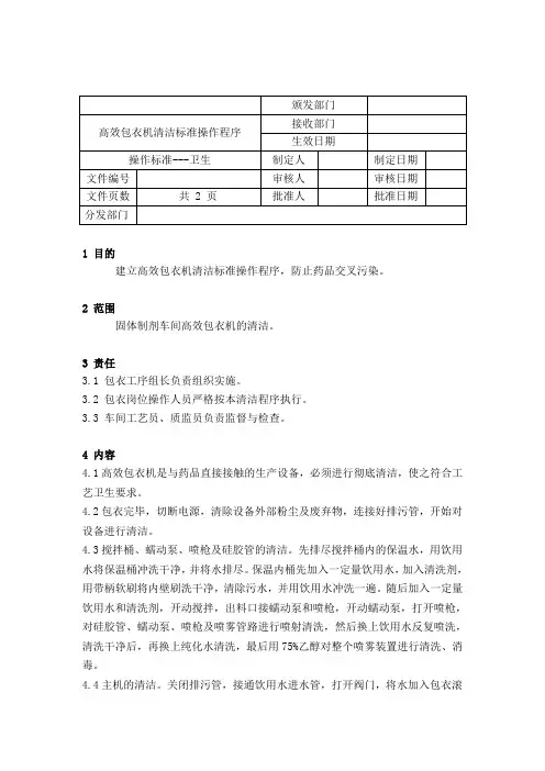 高效包衣机清洁标准操作程序