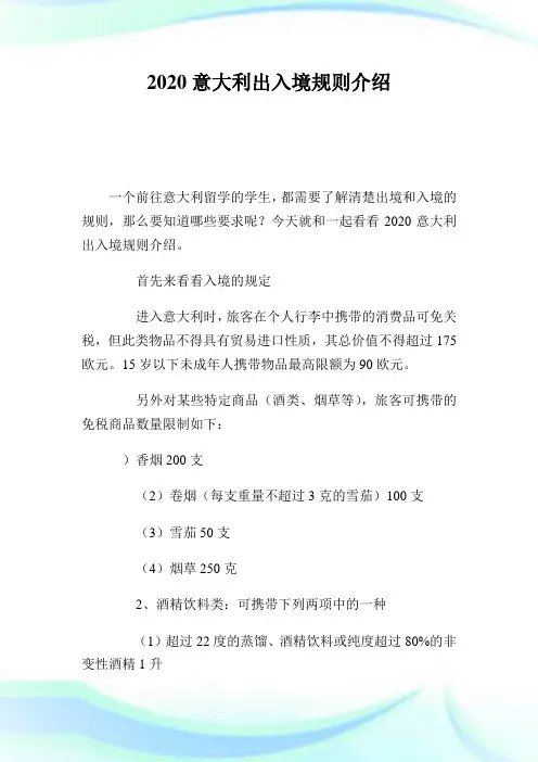2020意大利出入境规则介绍.doc