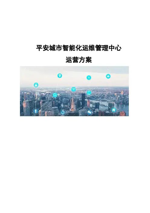 平安城市智能化运维管理中心-运营方案