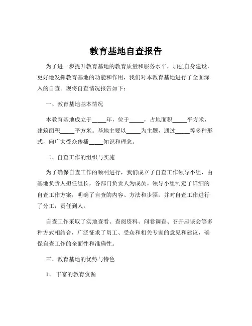 教育基地自查报告