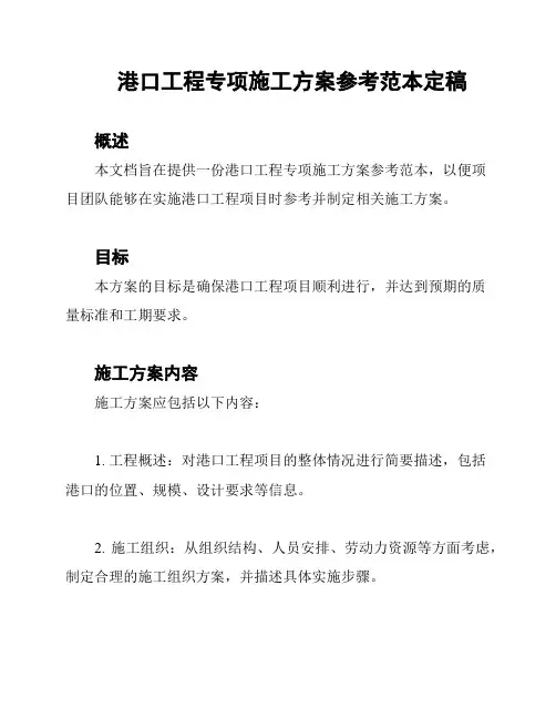 港口工程专项施工方案参考范本定稿