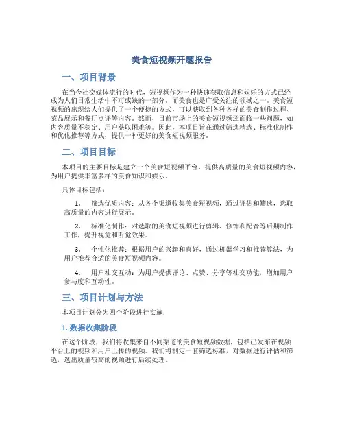 美食短视频开题报告