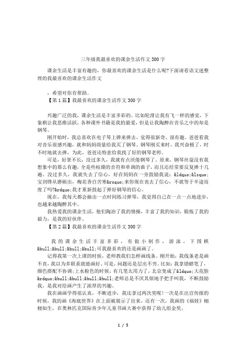 三年级我最喜欢的课余生活作文300字