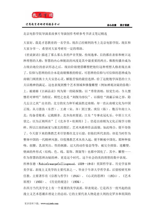 北京电影学院导演系故事片导演创作考研参考书讲义笔记精选