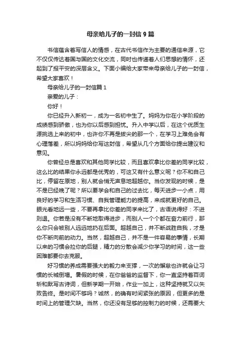 母亲给儿子的一封信9篇