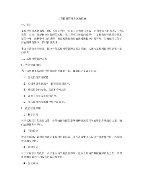 工程投资管理方案及措施
