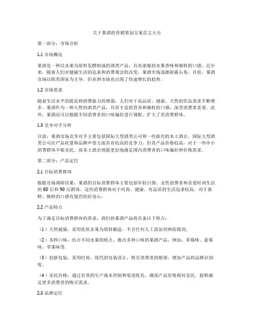 关于果酒的营销策划方案范文大全