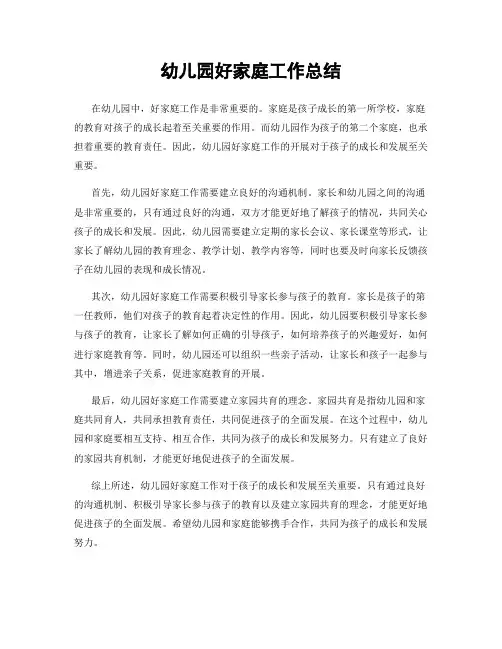 幼儿园好家庭工作总结