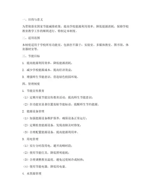 学校功能室节能管理制度