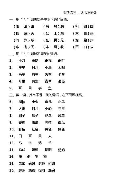 人教版小学一年级语文上册《划去不同类》练习