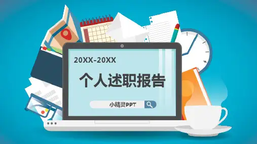 述职报告(PPT33页)