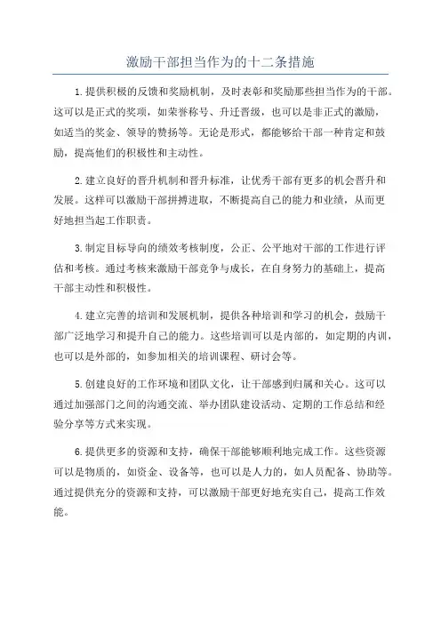 激励干部担当作为的十二条措施