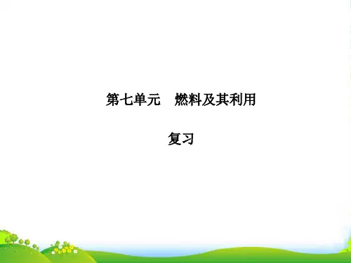 人教版九年级化学上册：第七单元《 燃料及其利用》复习课件(共14张PPT)