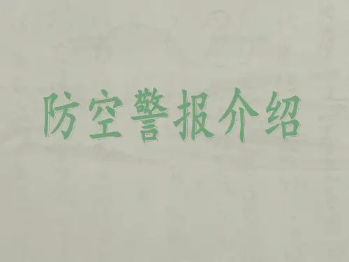 关于防空警报的介绍及应对