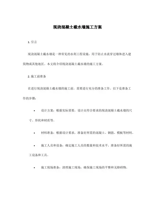 现浇混凝土截水墙施工方案